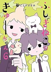 ふしぎねこのきゅーちゃん（8） (星海社コミックス) | にとりささみ